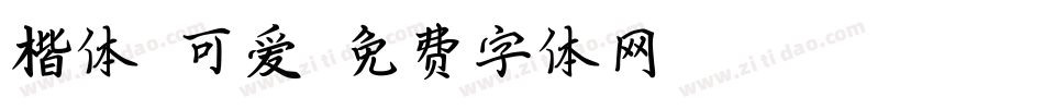 楷体 可爱字体转换